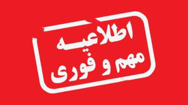 اطلاعیه نحوه حضور دانشجویان دکتری، کارشناسی ارشد (تمام رشته ها) و دکتری عمومی دامپزشکی جهت انجام امور پژوهشی  دانشگاه ارومیه 