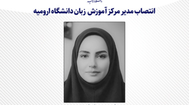 انتصاب مدیر مرکز آموزش  زبان دانشگاه ارومیه