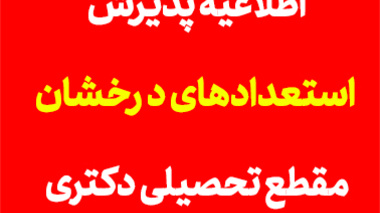 اطلاعیه پذیرش استعدادهای درخشان مقطع تحصیلی دکتری سال 1405