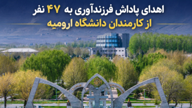 اهدای پاداش فرزندآوری به 47 نفر از کارمندان دانشگاه ارومیه