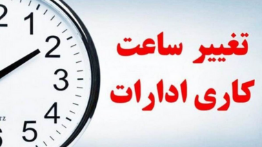 اطلاعیه ساعت کاری دانشگاه ارومیه از شنبه ۲۶ اردیبهشت