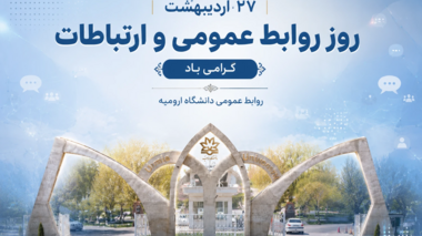 پیام همکاران مجموعه روابط عمومی دانشگاه ارومیه به مناسبت روز روابط عمومی