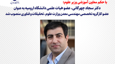 انتصاب عضو هیات علمی دانشگاه ارومیه به عضویت کارگروه تخصصی مهندسی معدن وزارت علوم