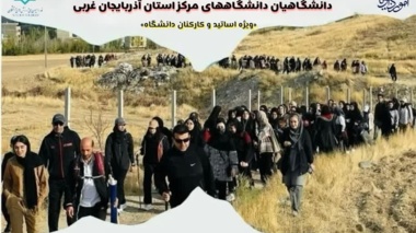 اطلاعیه برنامه های ورزش همگانی دانشگاهیان