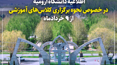 اطلاعیه دانشگاه ارومیه در خصوص نحوه برگزاری کلاس‌های آموزشی از 9 خردادماه