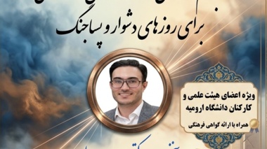 وبینار ابهام در زندگی؛ مهارت های روانشناختی برای روزهای دشوار و پسا جنگ