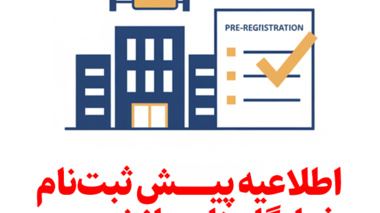 اطلاعیه پیش‌ثبت‌نام خوابگاه‌های دانشجویی دانشگاه ارومیه برای سال تحصیلی ۱۴۰۶-۱۴۰۵