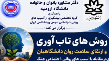 کارگاه آموزشی  روش های تاب آوری و ارتقای سلامت روان دانشگاهیان در مقابله با آسیب های روانی - اجتماعی جنگ