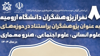 معرفی هشت نفر از پژوهشگران دانشگاه ارومیه، به عنوان پژوهشگران پراستناد حوزه علوم انسانی