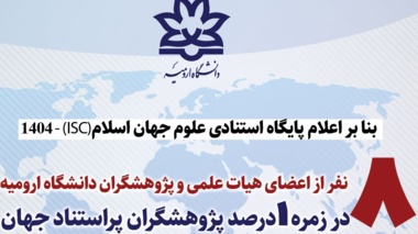 معرفی تعداد هشت نفر از  اعضای هیات علمی و پژوهشگران دانشگاه ارومیه، به عنوان پژوهشگران پراستناد یک درصد برتر