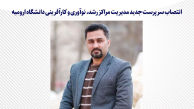 سرپرست جدید مدیریت مراکز رشد، نوآوری و کارآفرینی دانشگاه ارومیه منصوب شد