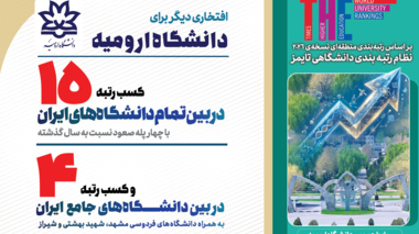 ارتقای چهارپله‌ای رتبه دانشگاه ارومیه در بین دانشگاه های ایران