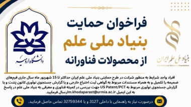 فراخوان حمایت بنیاد ملی علم از محصولات فناورانه (تا 30 شهریور تمدید شد)