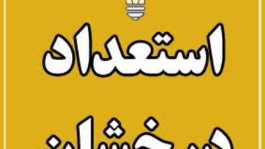 نتایج اولیه پذیرفته شدگان بدون آزمون سهمیه استعدادهای درخشان مقطع دکتری سال 1405