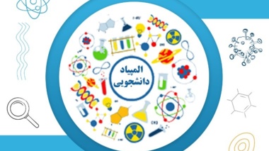 اسامی راه یافتگان به مرحله نهایی سی و یکمین دوره المپیاد علمی - دانشجویی کشور سال 1405