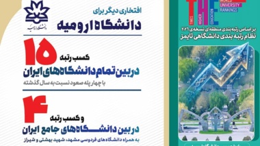 ارتقای چهارپله‌ای رتبه دانشگاه ارومیه در بین دانشگاه های ایران