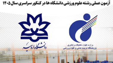 تقدیر از دانشگاه ارومیه به جهت برگزاری شایسته و موفقیت آمیز  آزمون عملی رشته علوم ورزشی دانشگاه ها در کنکور سراسری سال 1405