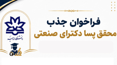 دو فراخوان همکاری پسا دکتری و ارتباط با صنعت