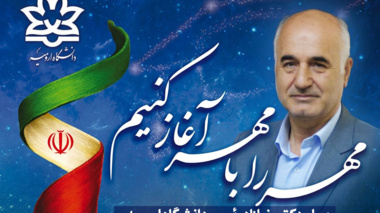 پیام دکتر رضازاد رئیس دانشگاه ارومیه به مناسبت آغاز سال تحصیلی جدید