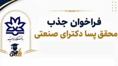 دو فراخوان همکاری پسا دکتری و ارتباط با صنعت