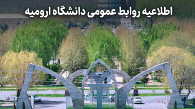 اطلاعیه روابط عمومی دانشگاه ارومیه در خصوص اتفاق اخیر دانشگاه