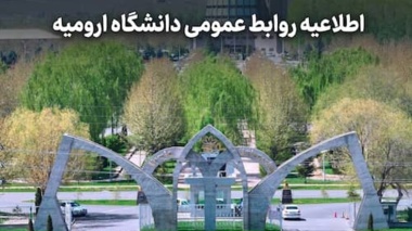 اطلاعیه روابط عمومی دانشگاه ارومیه در خصوص اتفاق اخیر دانشگاه