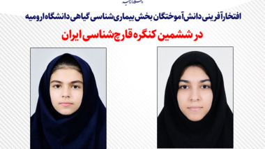 کسب دو عنوان برتر در ششمین کنگره قارچ‌شناسی ایران توسط دانش‌آموختگان دانشگاه ارومیه