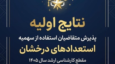 نتایج اولیه پذیرش متقاضیان استفاده از سهمیه استعدادهای درخشان مقطع کارشناسی ارشد سال ۱۴۰۵ دانشگاه ارومیه