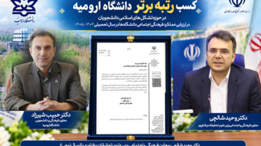 کسب رتبه برتر دانشگاه ارومیه در حوزه تشکل های اسلامی دانشجویان