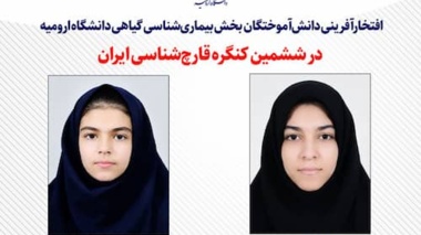 کسب دو عنوان برتر در ششمین کنگره قارچ‌شناسی ایران توسط دانش‌آموختگان دانشگاه ارومیه