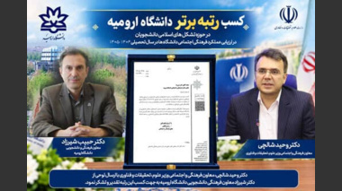 کسب رتبه برتر دانشگاه ارومیه در حوزه تشکل های اسلامی دانشجویان