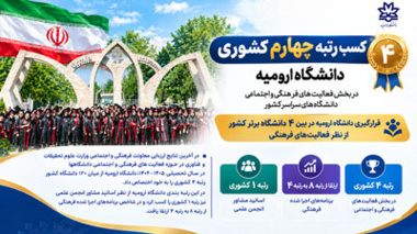 کسب رتبه چهارم کشوری دانشگاه ارومیه در بخش فعالیت های فرهنگی و اجتماعی دانشگاه های سراسر کشور