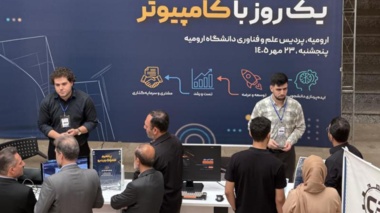 نمایش توانمندی‌های فناورانه دانشجویان و استادان دانشگاه ارومیه در رویداد «یک روز با کامپیوتر»