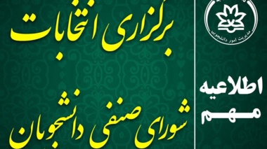 اطلاعیه برگزاری انتخابات شورای صنفی دانشجویان دانشگاه ارومیه در سال 1405