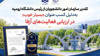 تقدیر سازمان امور دانشجویان از رئیس دانشگاه ارومیه به‌دلیل کسب عنوان «بسیار خوب» در ارزیابی فعالیت‌های آزفا