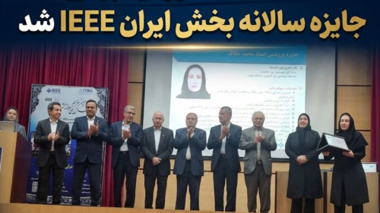 استاد دانشگاه ارومیه برگزیده جایزه سالانه بخش ایران IEEE شد