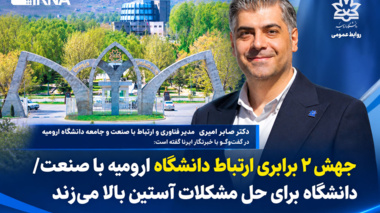 جهش ۲ برابری ارتباط دانشگاه ارومیه با صنعت/ دانشگاه برای حل مشکلات آستین بالا می‌زند