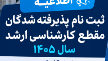 اطلاعیه ثبت نام پذیرفته شدگان مقطع کارشناسی ارشد سال 1405 دانشگاه ارومیه
