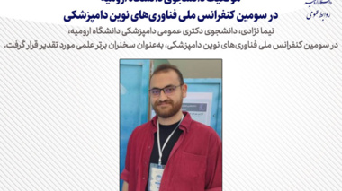 موفقیت دانشجوی دانشگاه ارومیه در سومین کنفرانس ملی فناوری‌های نوین دامپزشکی