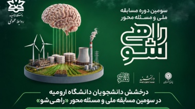 درخشش دانشجویان دانشگاه ارومیه در سومین مسابقه ملی و مسئله‌محور «راهی‌شو»؛ کسب رتبه‌های برتر در طرح شهید بابایی