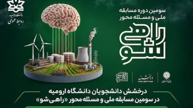 درخشش دانشجویان دانشگاه ارومیه در سومین مسابقه ملی و مسئله‌محور «راهی‌شو»؛ کسب رتبه‌های برتر در طرح شهید بابایی