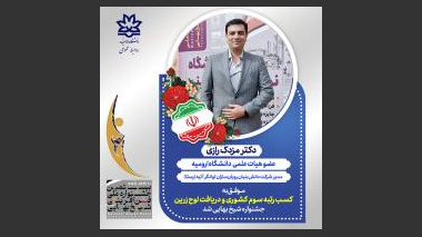 کسب رتبه سوم کشوری جشنواره شیخ‌بهایی توسط شرکت دانش‌بنیان با مدیریت عضو هیئت علمی دانشگاه ارومیه